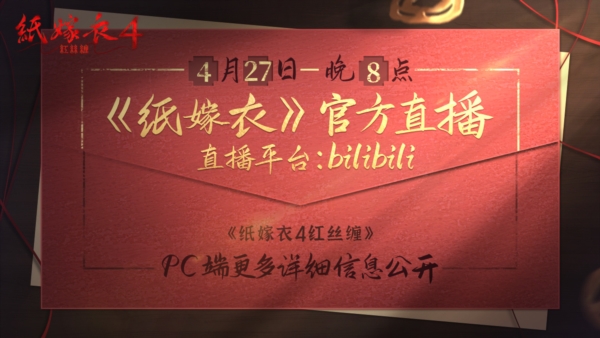 《纸嫁衣4》Steam版即将解锁 带你沉浸在中式悬疑的恐怖之中