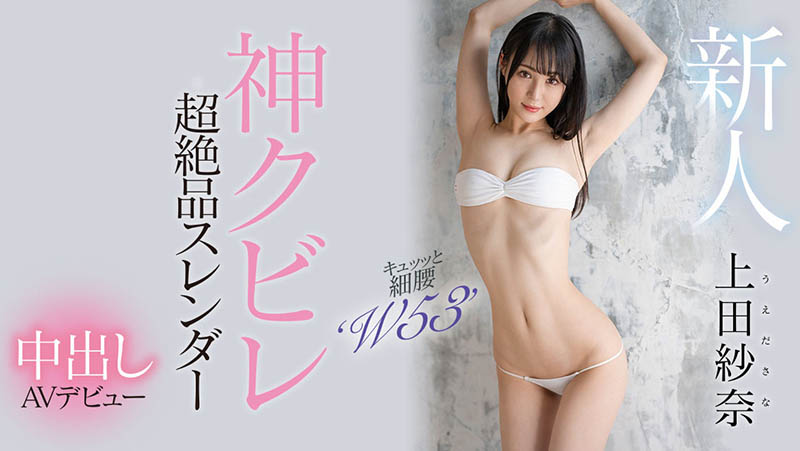 上田纱奈(Ueda-Sana)最新作品HMN-394介绍及封面预览