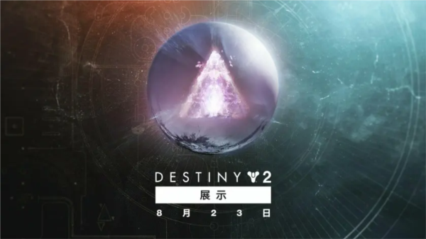 Bungie将于8月23日举行《命运2》直播活动