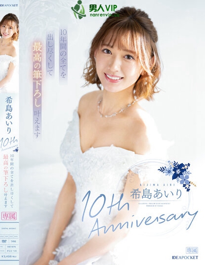 IPZZ-106_希島あいり10th Anniversary 10