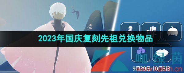 《光遇》2023年国庆复刻先祖是什么？国庆复刻正太先祖兑换物品一览