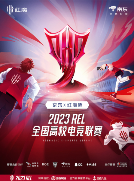 红魔启动2023REL全国高校电竞联赛暨京东×红魔杯赛事