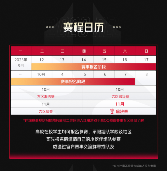 红魔启动2023REL全国高校电竞联赛暨京东×红魔杯赛事