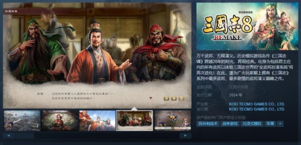 《三国志8 Remake》已上线Steam页面 预计明年发售