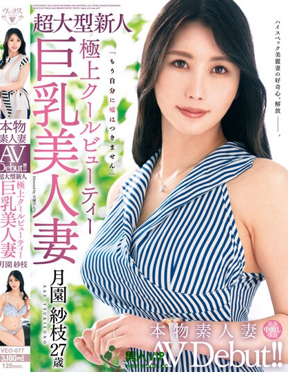 VEO-077_本物素人妻AV Debut！！超大型新人