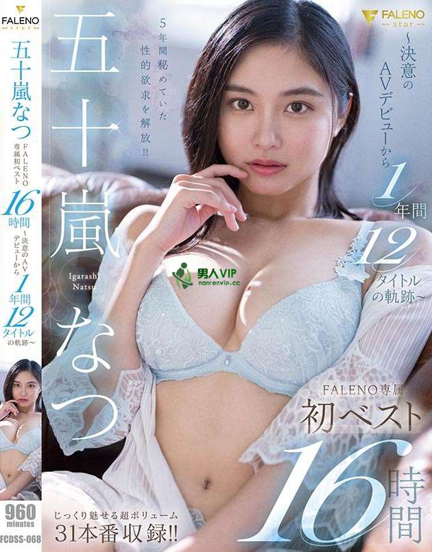 FCDSS-068_五十嵐なつ FALENO専属初ベスト1