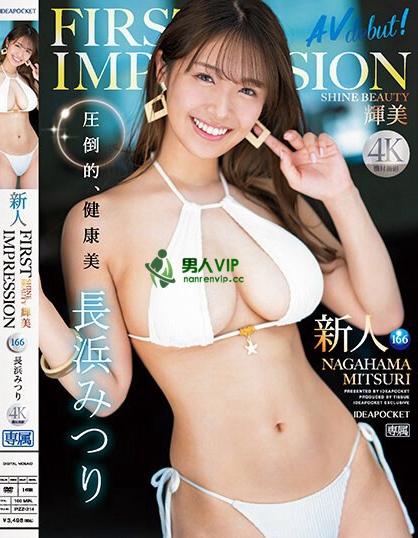 IPZZ-214_FIRST IMPRESSION 166 輝美 SHIN