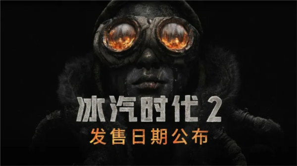 《冰汽时代2》将于7月25日登陆PC平台