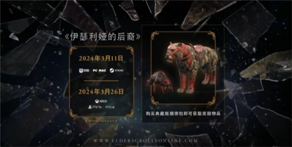 《上古卷轴OL：伊瑟利娅的后裔》DLC现已登陆PC平台