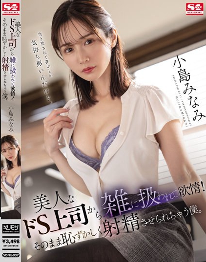 SONE-037_美人なドS上司から雑に扱われて