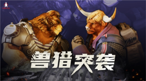 Furry控狂喜 国产射击新游《兽猎突袭》低调现身核聚变