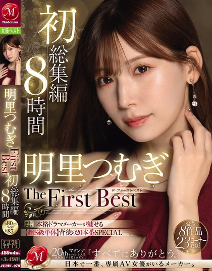 JUMS-079_明里つむぎ The First Best 初総