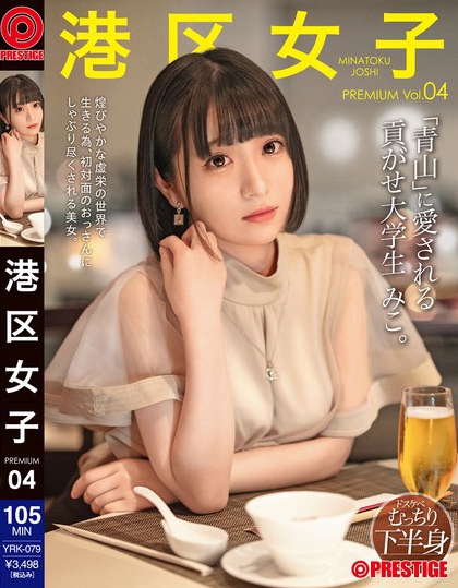 YRK-079_港区女子 PREMIUM Vol.04